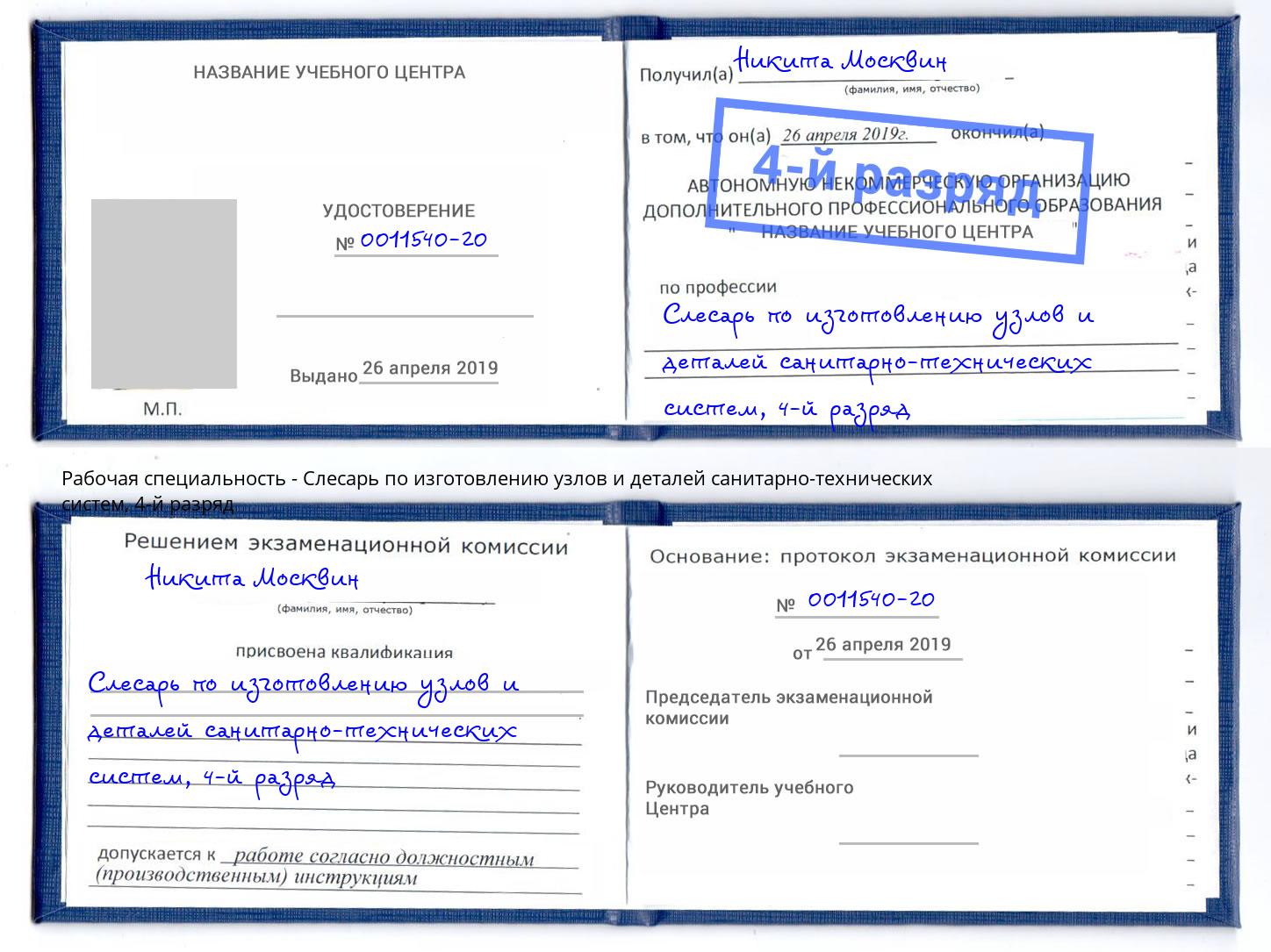 корочка 4-й разряд Слесарь по изготовлению узлов и деталей санитарно-технических систем Новошахтинск
