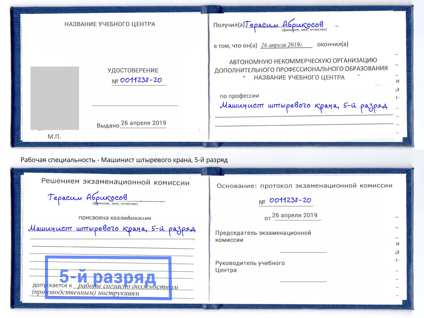 корочка 5-й разряд Машинист штыревого крана Новошахтинск