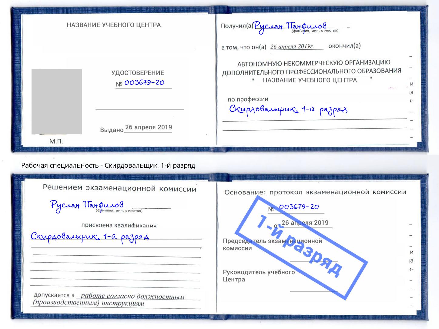 корочка 1-й разряд Скирдовальщик Новошахтинск