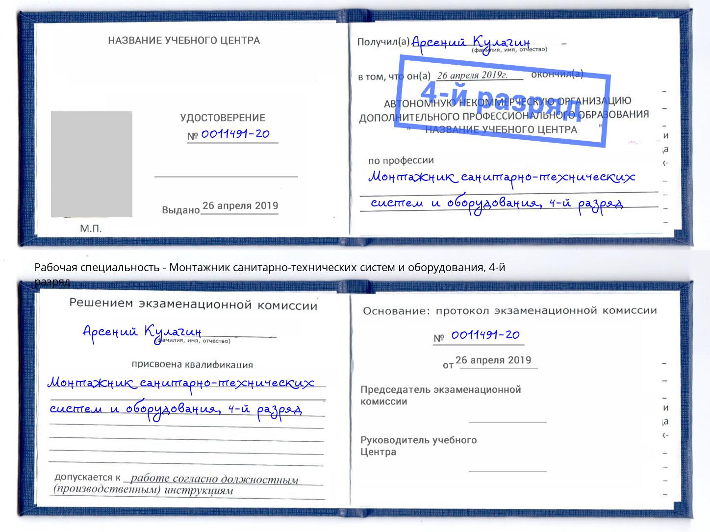 корочка 4-й разряд Монтажник санитарно-технических систем и оборудования Новошахтинск