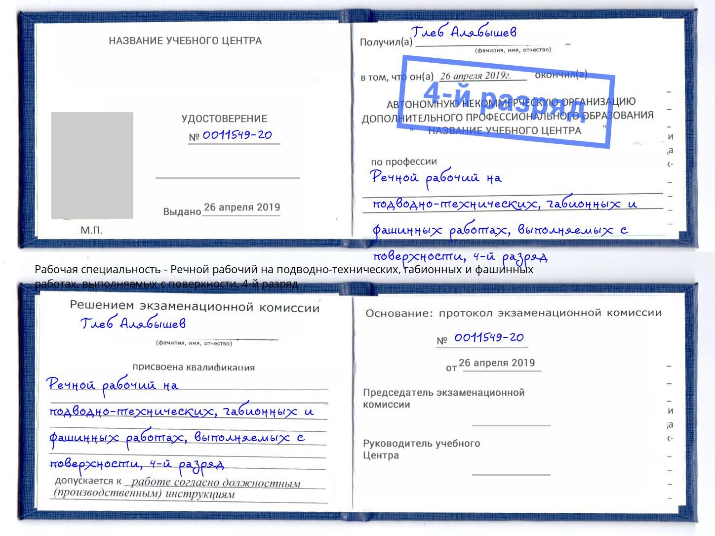 корочка 4-й разряд Речной рабочий на подводно-технических, габионных и фашинных работах, выполняемых с поверхности Новошахтинск