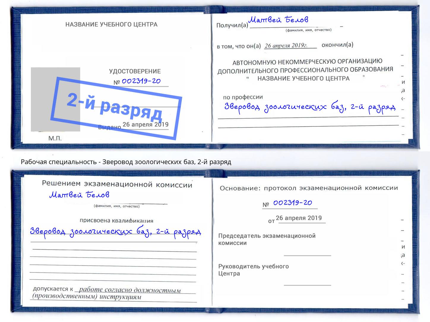 корочка 2-й разряд Зверовод зоологических баз Новошахтинск