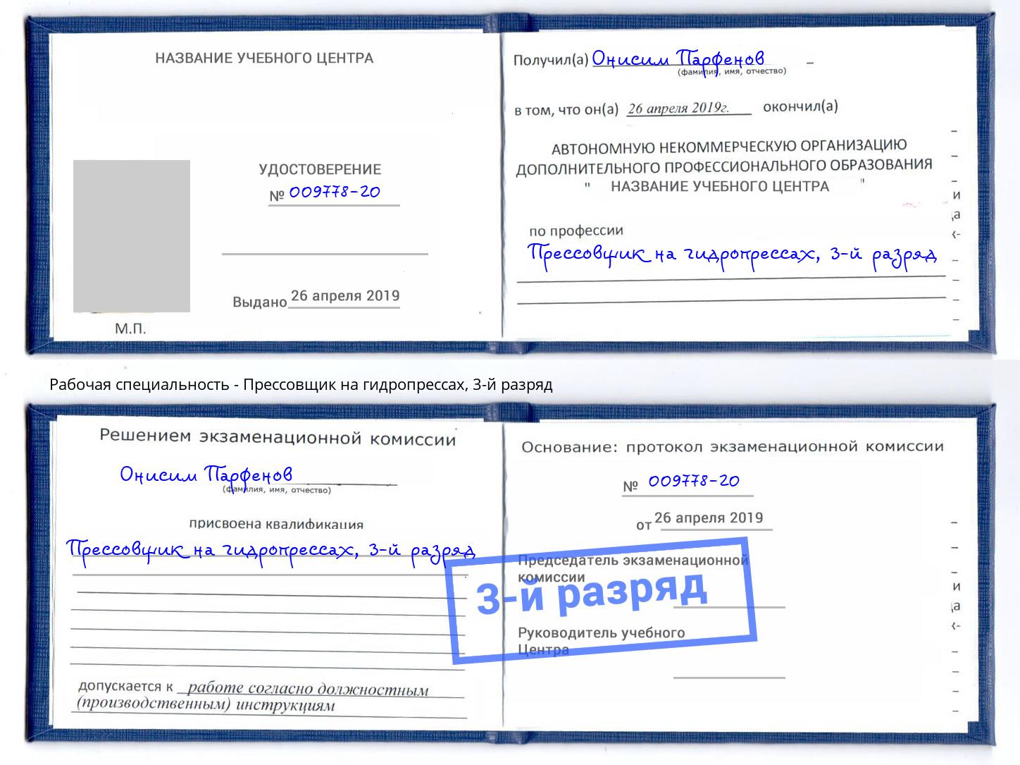 корочка 3-й разряд Прессовщик на гидропрессах Новошахтинск