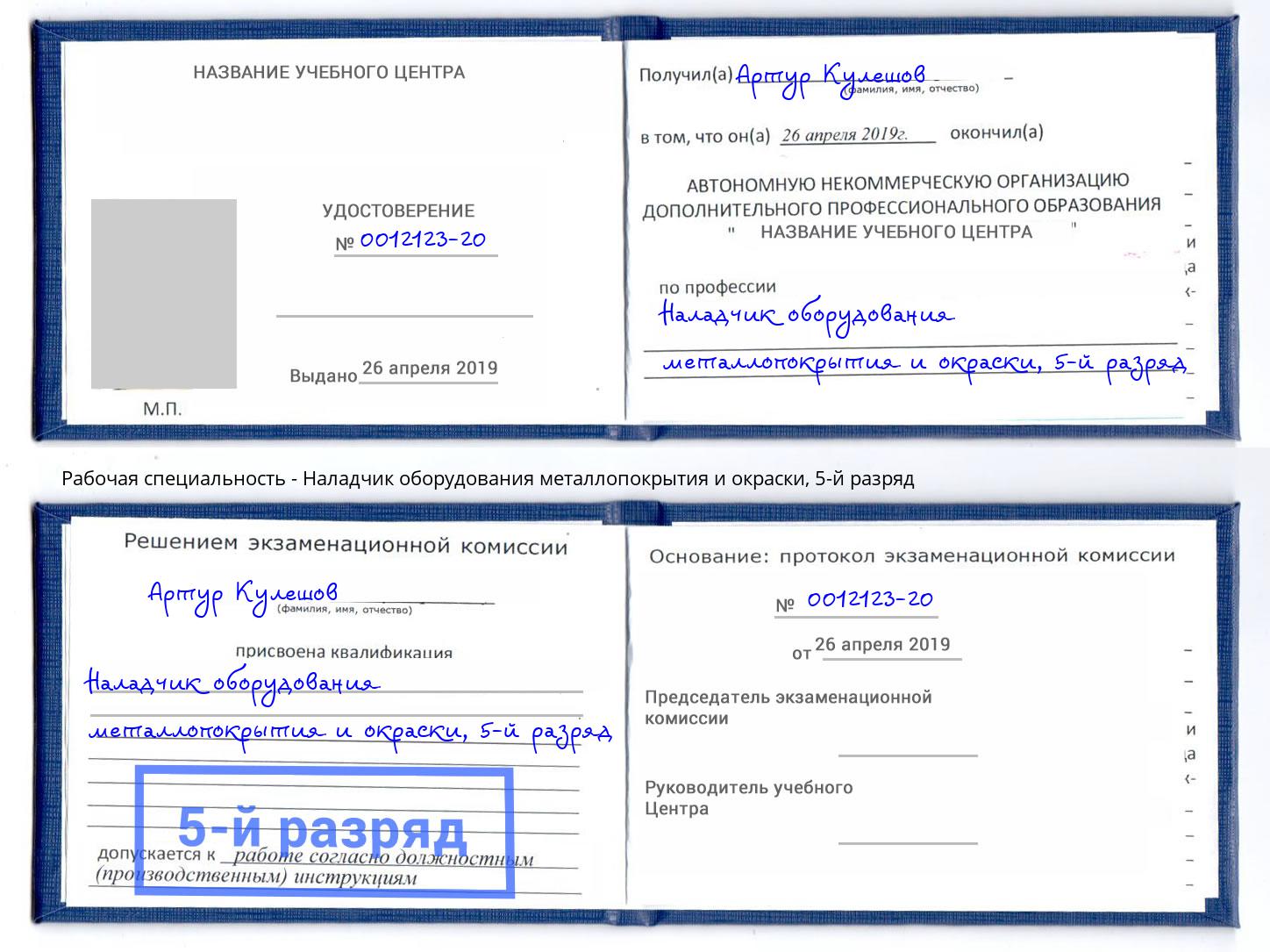 корочка 5-й разряд Наладчик оборудования металлопокрытия и окраски Новошахтинск