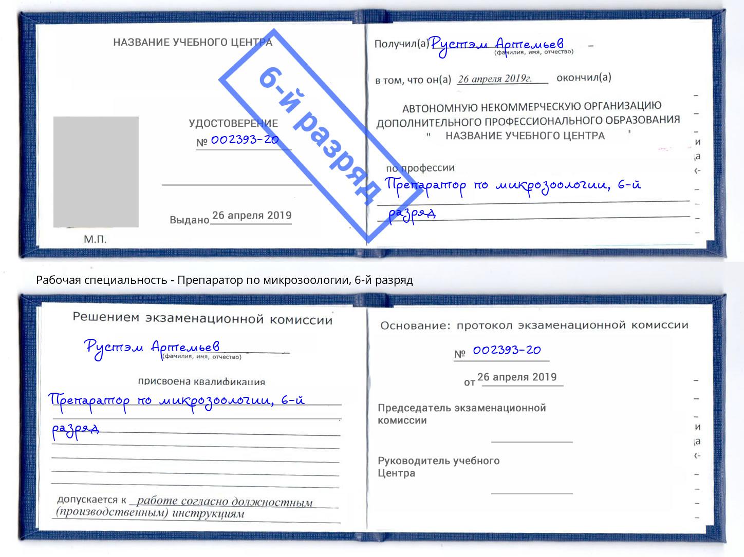 корочка 6-й разряд Препаратор по микрозоологии Новошахтинск