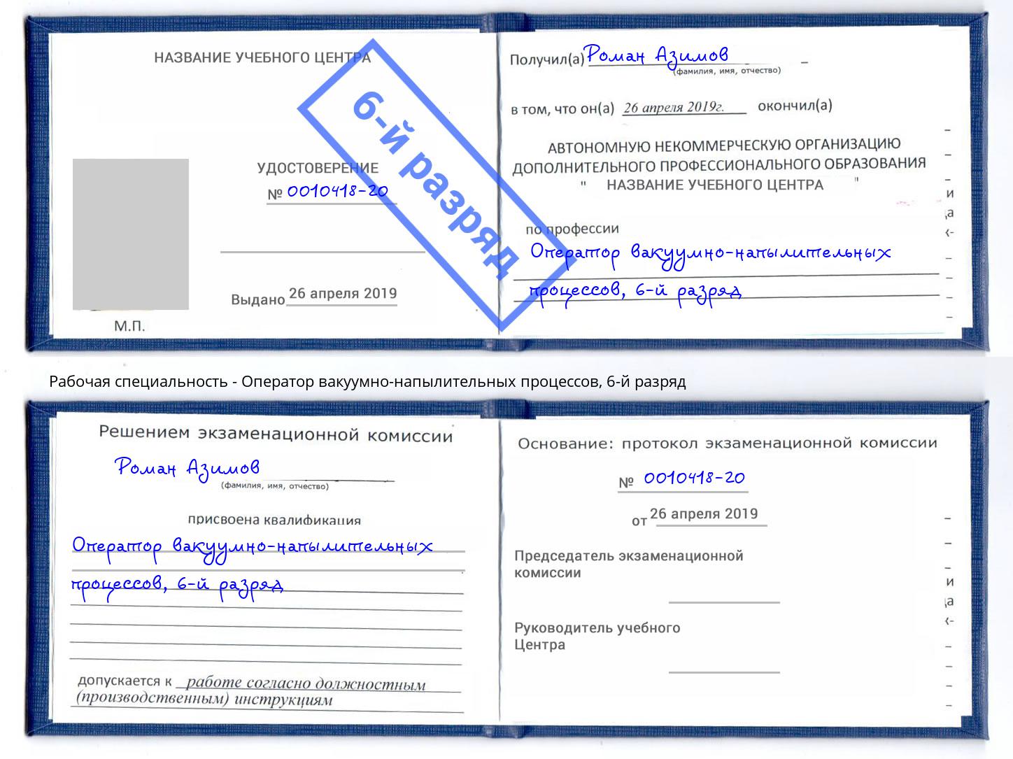 корочка 6-й разряд Оператор вакуумно-напылительных процессов Новошахтинск