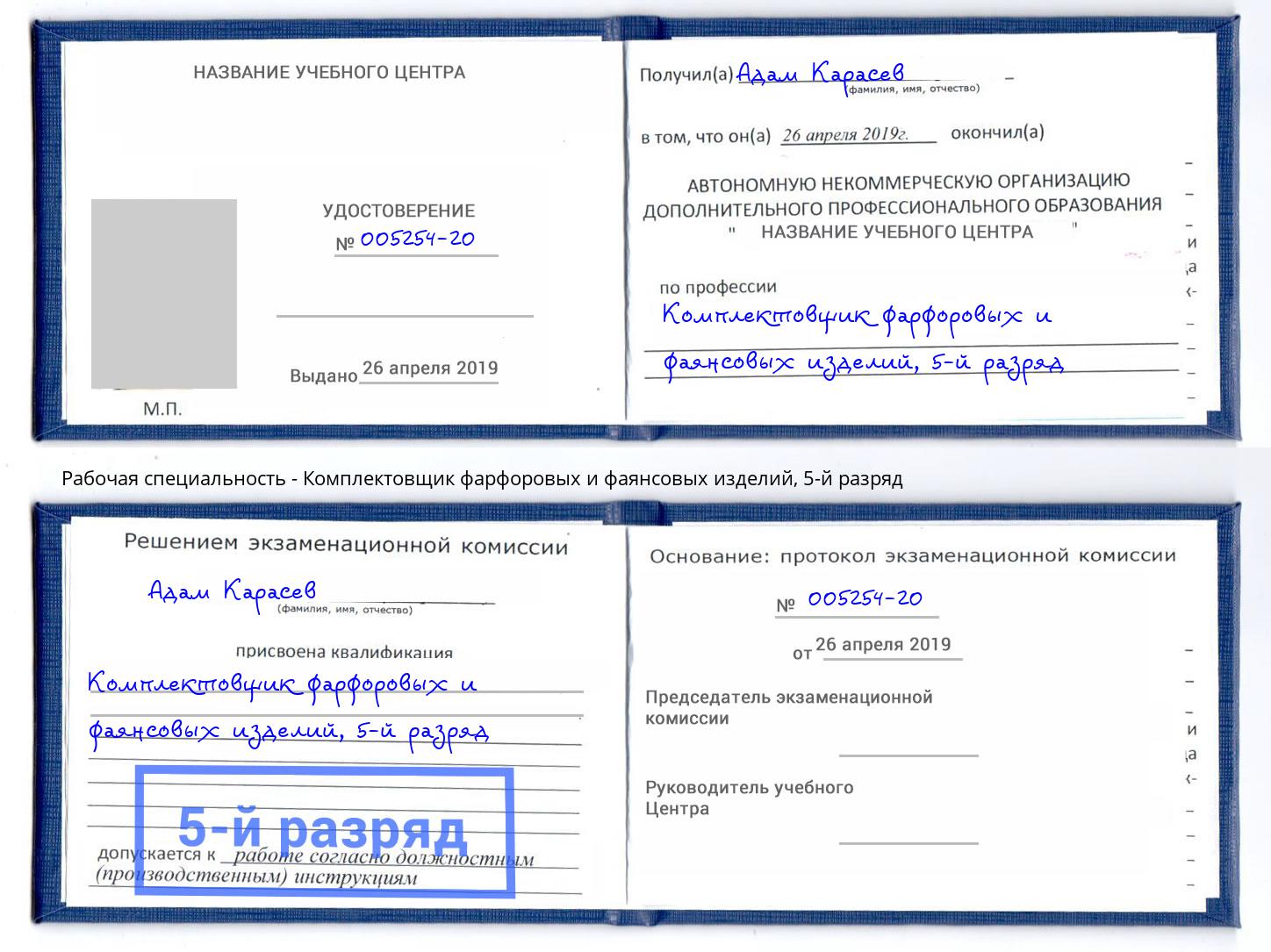 корочка 5-й разряд Комплектовщик фарфоровых и фаянсовых изделий Новошахтинск