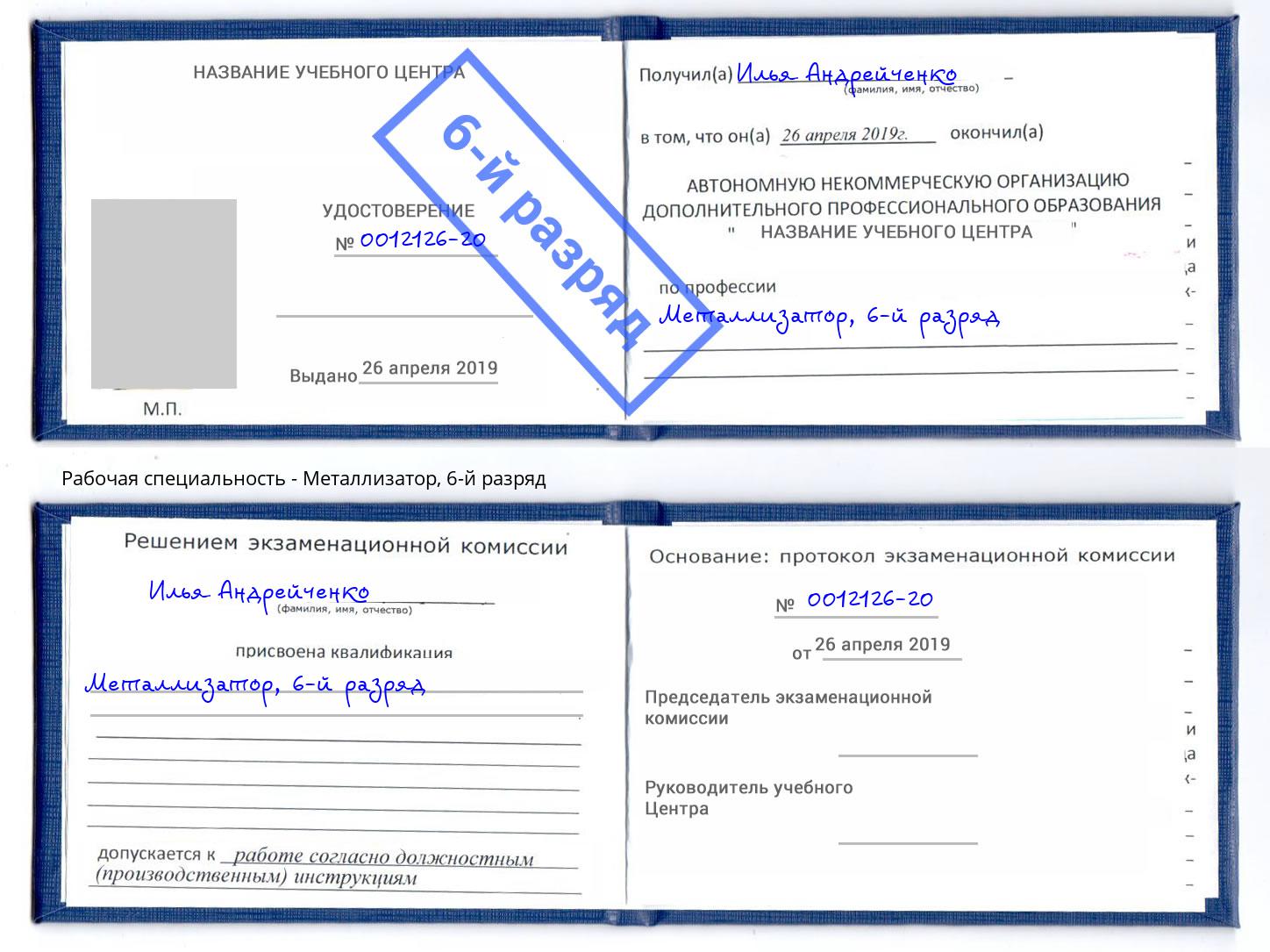 корочка 6-й разряд Металлизатор Новошахтинск