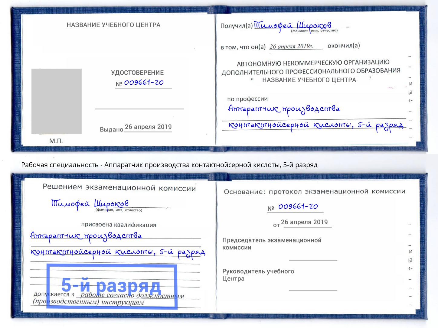 корочка 5-й разряд Аппаратчик производства контактнойсерной кислоты Новошахтинск