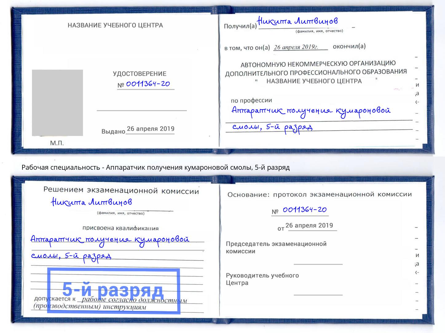 корочка 5-й разряд Аппаратчик получения кумароновой смолы Новошахтинск