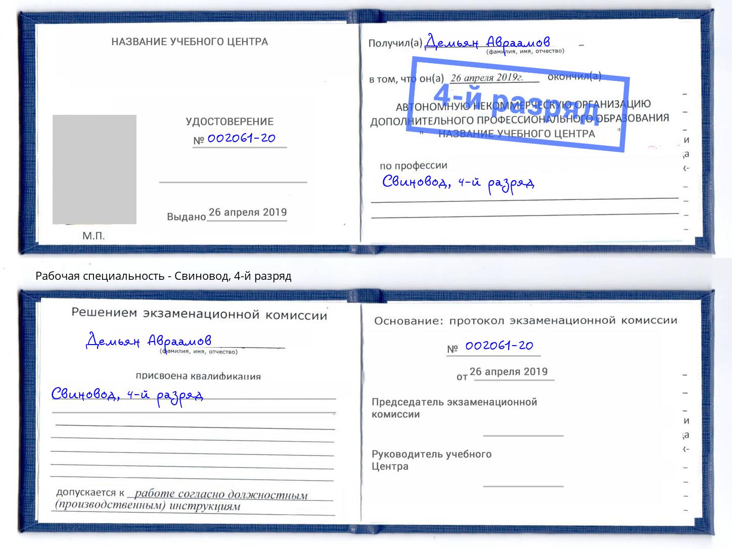 корочка 4-й разряд Свиновод Новошахтинск