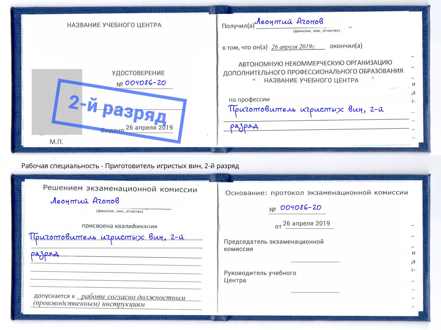 корочка 2-й разряд Приготовитель игристых вин Новошахтинск