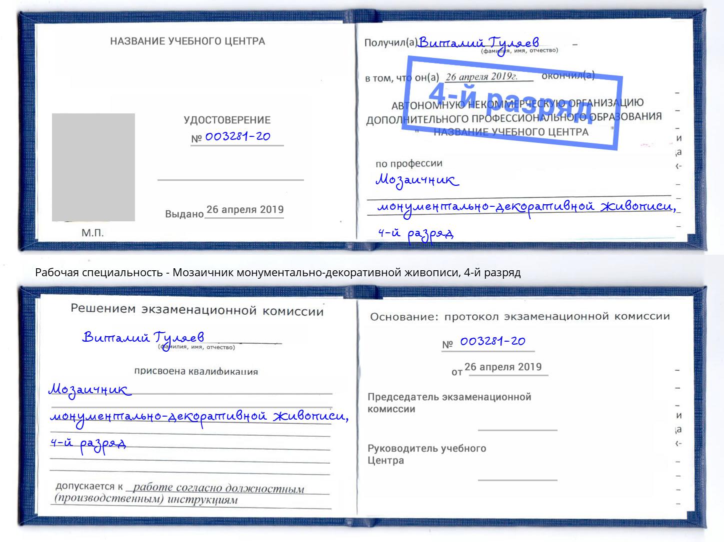 корочка 4-й разряд Мозаичник монументально-декоративной живописи Новошахтинск