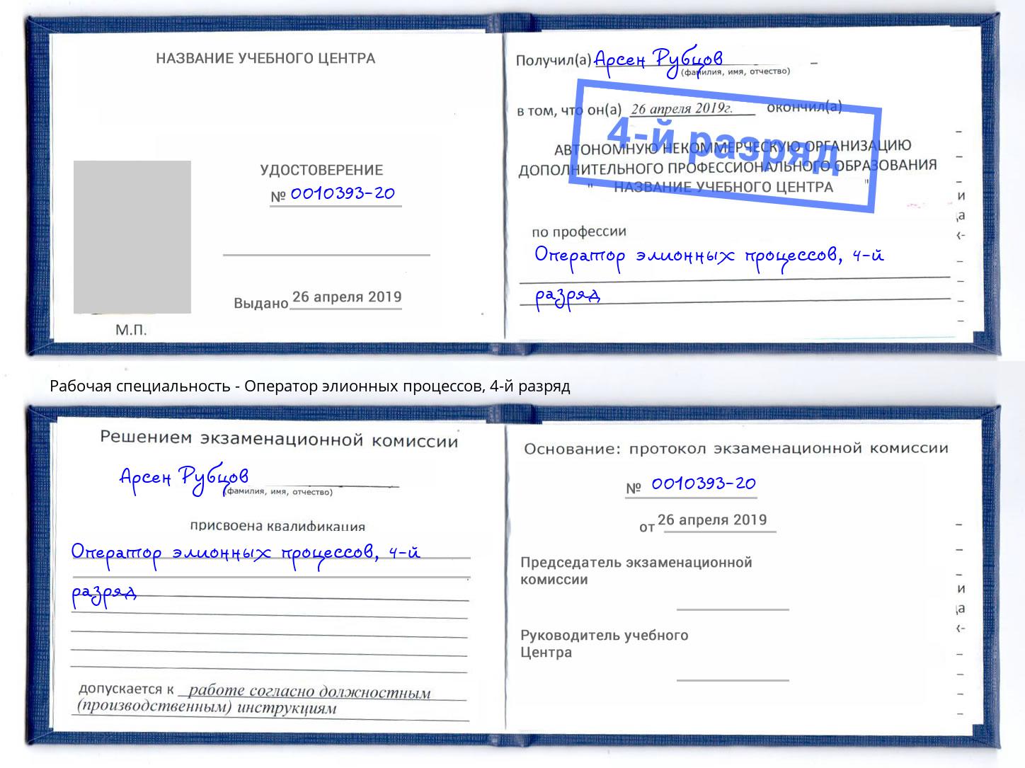 корочка 4-й разряд Оператор элионных процессов Новошахтинск