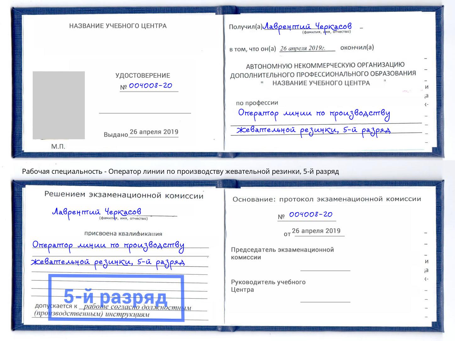 корочка 5-й разряд Оператор линии по производству жевательной резинки Новошахтинск