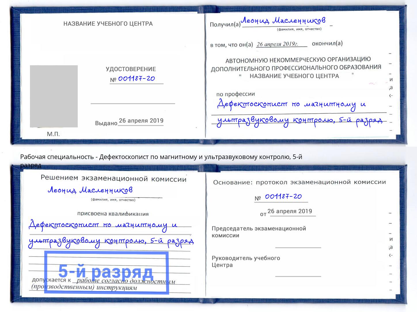 корочка 5-й разряд Дефектоскопист по магнитному и ультразвуковому контролю Новошахтинск