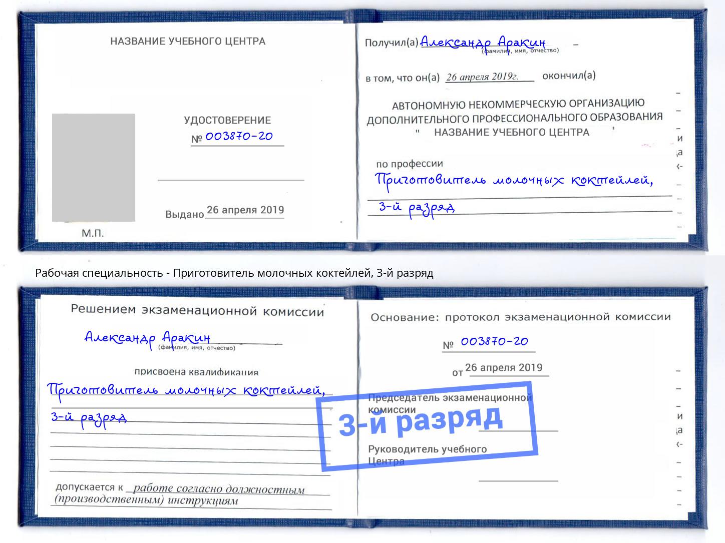 корочка 3-й разряд Приготовитель молочных коктейлей Новошахтинск