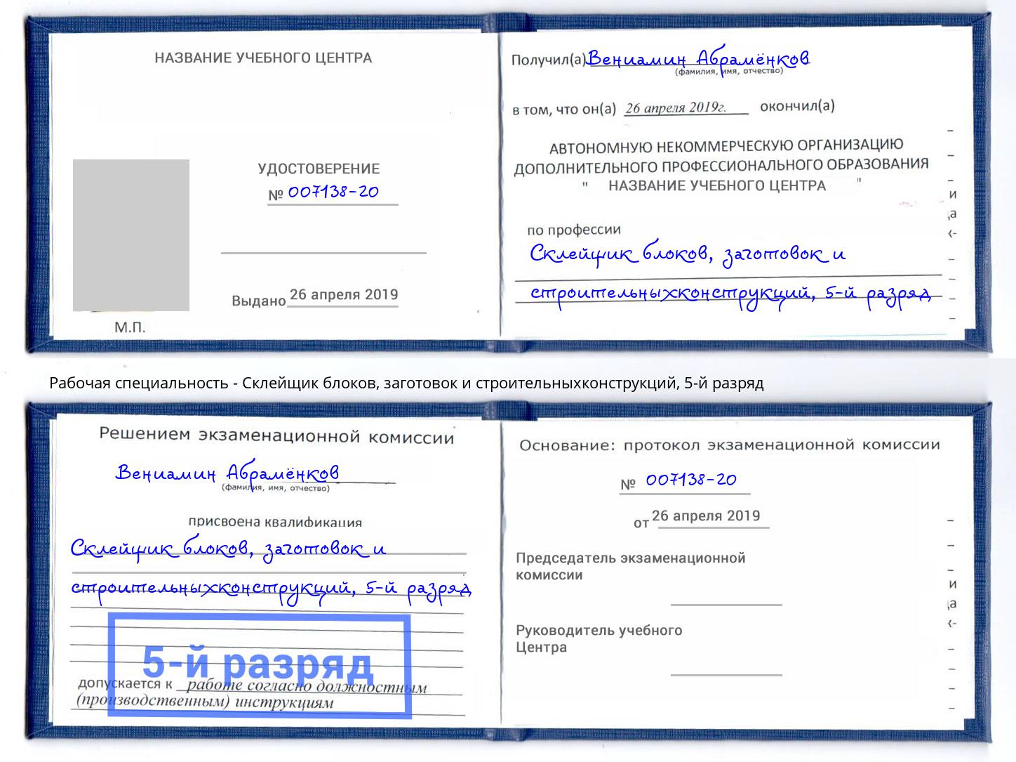 корочка 5-й разряд Склейщик блоков, заготовок и строительныхконструкций Новошахтинск