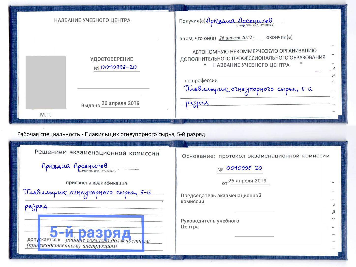 корочка 5-й разряд Плавильщик огнеупорного сырья Новошахтинск