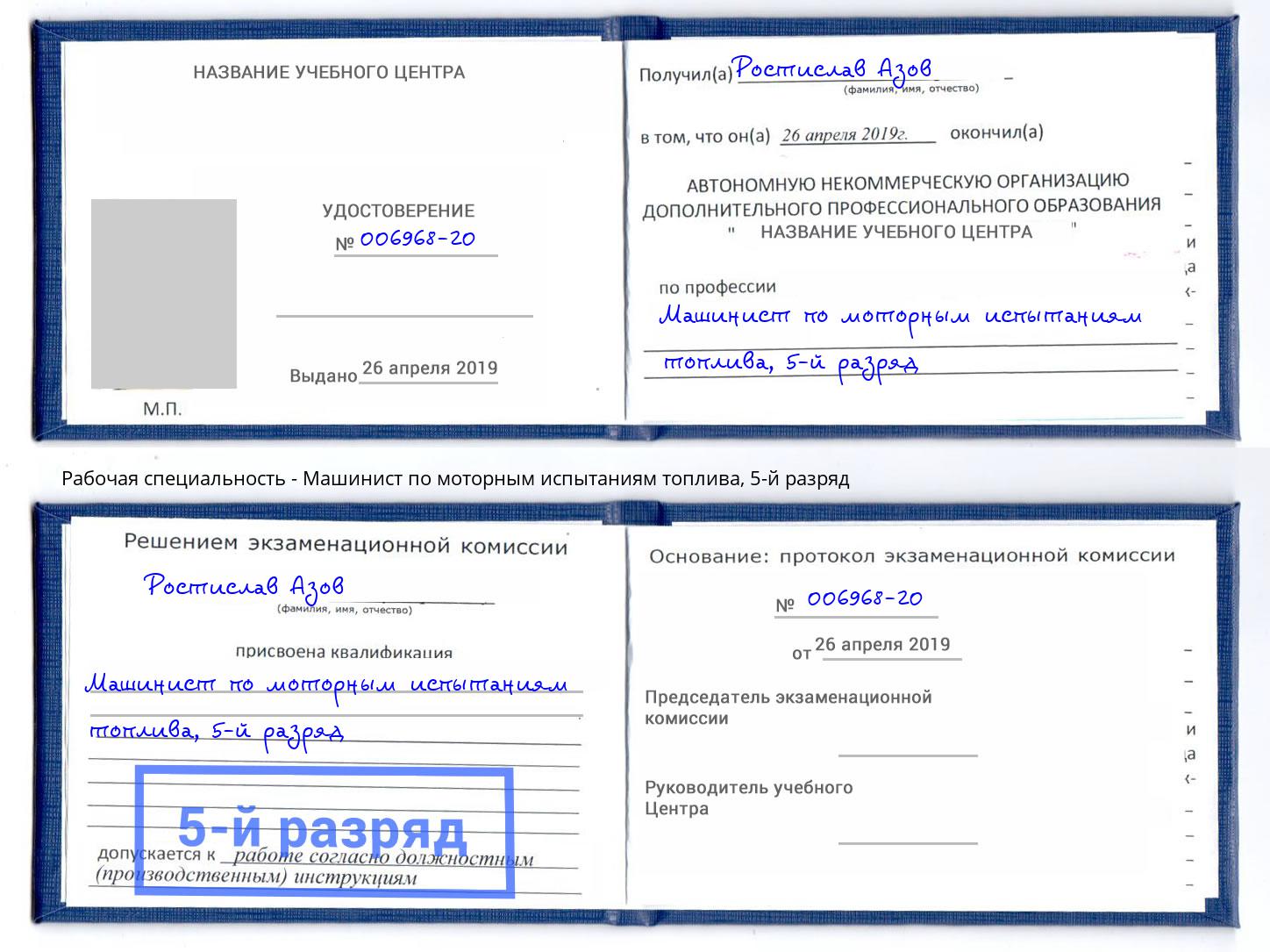 корочка 5-й разряд Машинист по моторным испытаниям топлива Новошахтинск