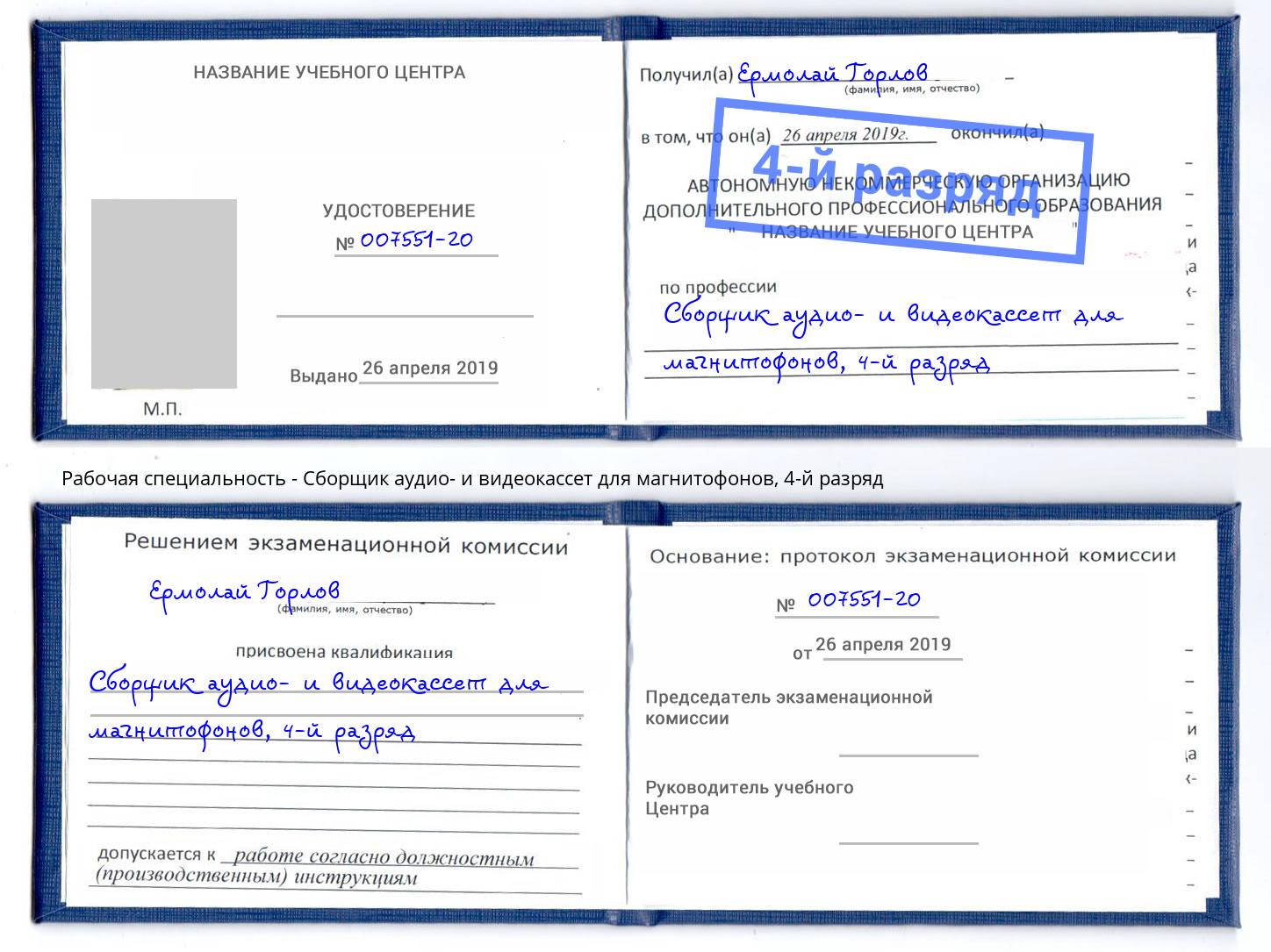 корочка 4-й разряд Сборщик аудио- и видеокассет для магнитофонов Новошахтинск