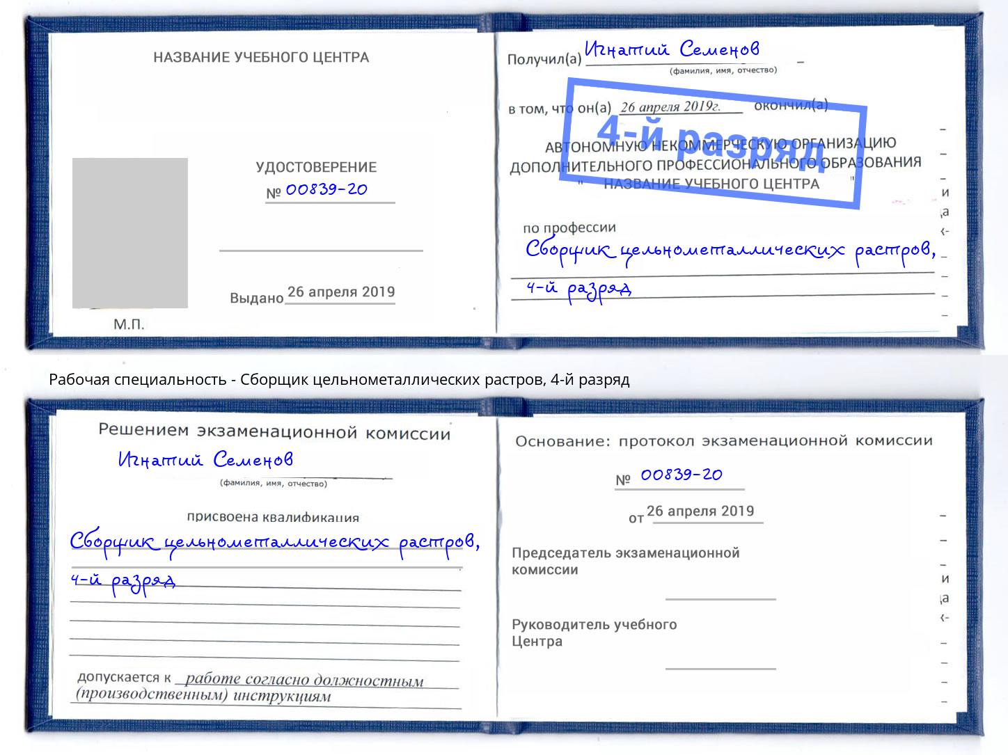 корочка 4-й разряд Сборщик цельнометаллических растров Новошахтинск