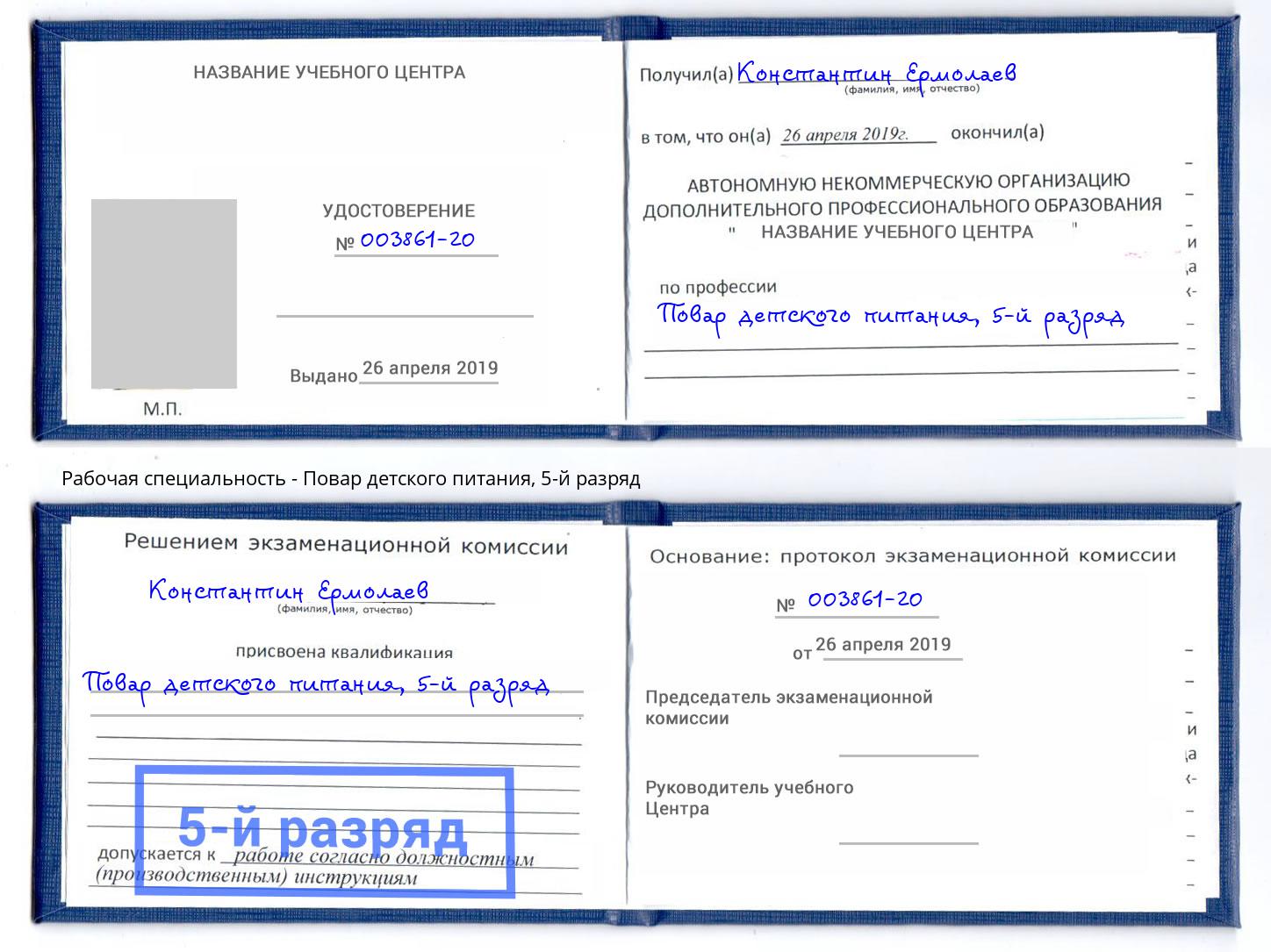 корочка 5-й разряд Повар детского питания Новошахтинск