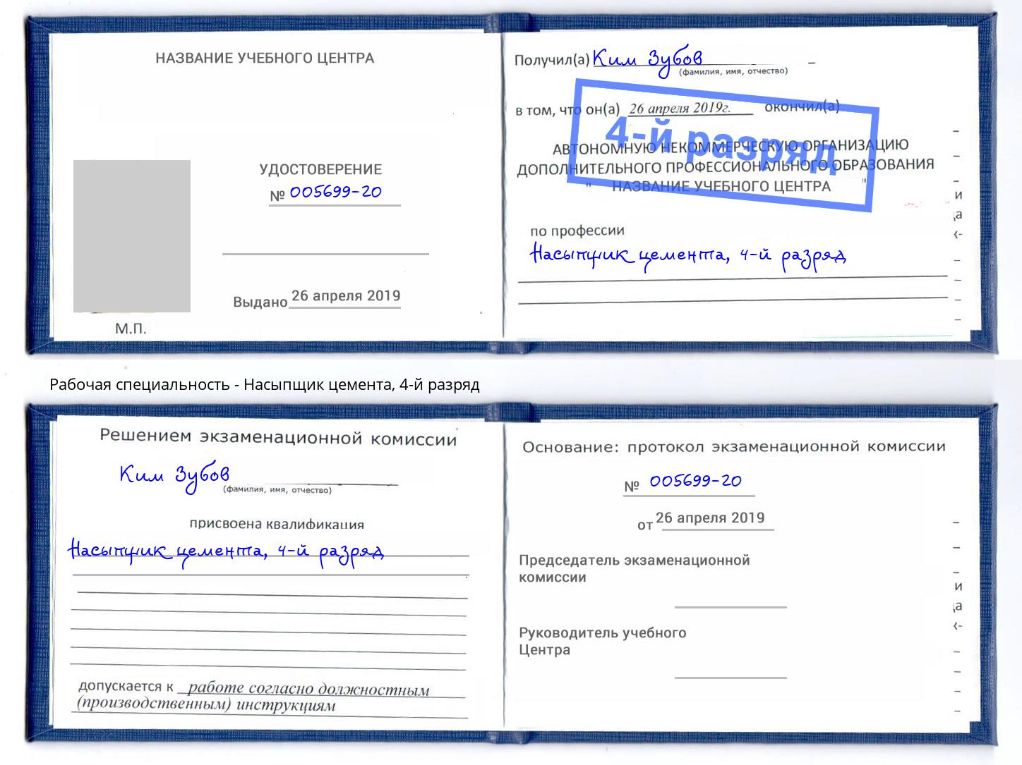 корочка 4-й разряд Насыпщик цемента Новошахтинск
