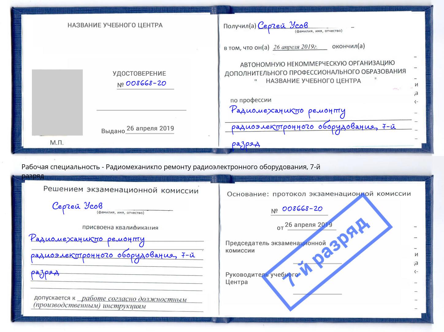 корочка 7-й разряд Радиомеханикпо ремонту радиоэлектронного оборудования Новошахтинск