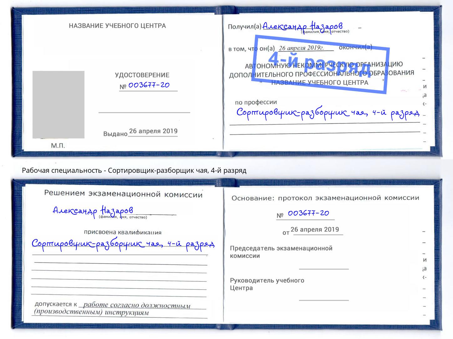 корочка 4-й разряд Сортировщик-разборщик чая Новошахтинск