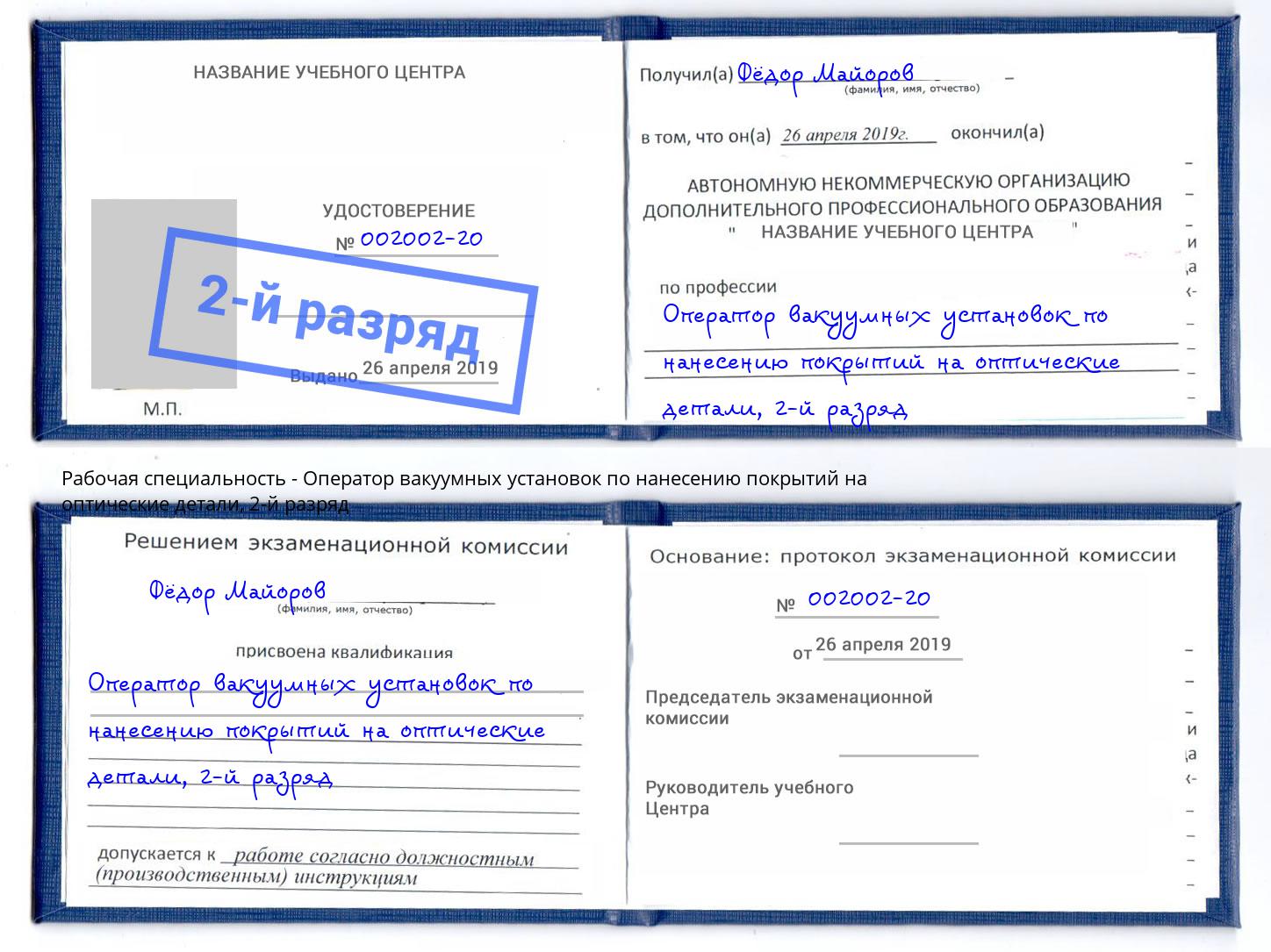 корочка 2-й разряд Оператор вакуумных установок по нанесению покрытий на оптические детали Новошахтинск