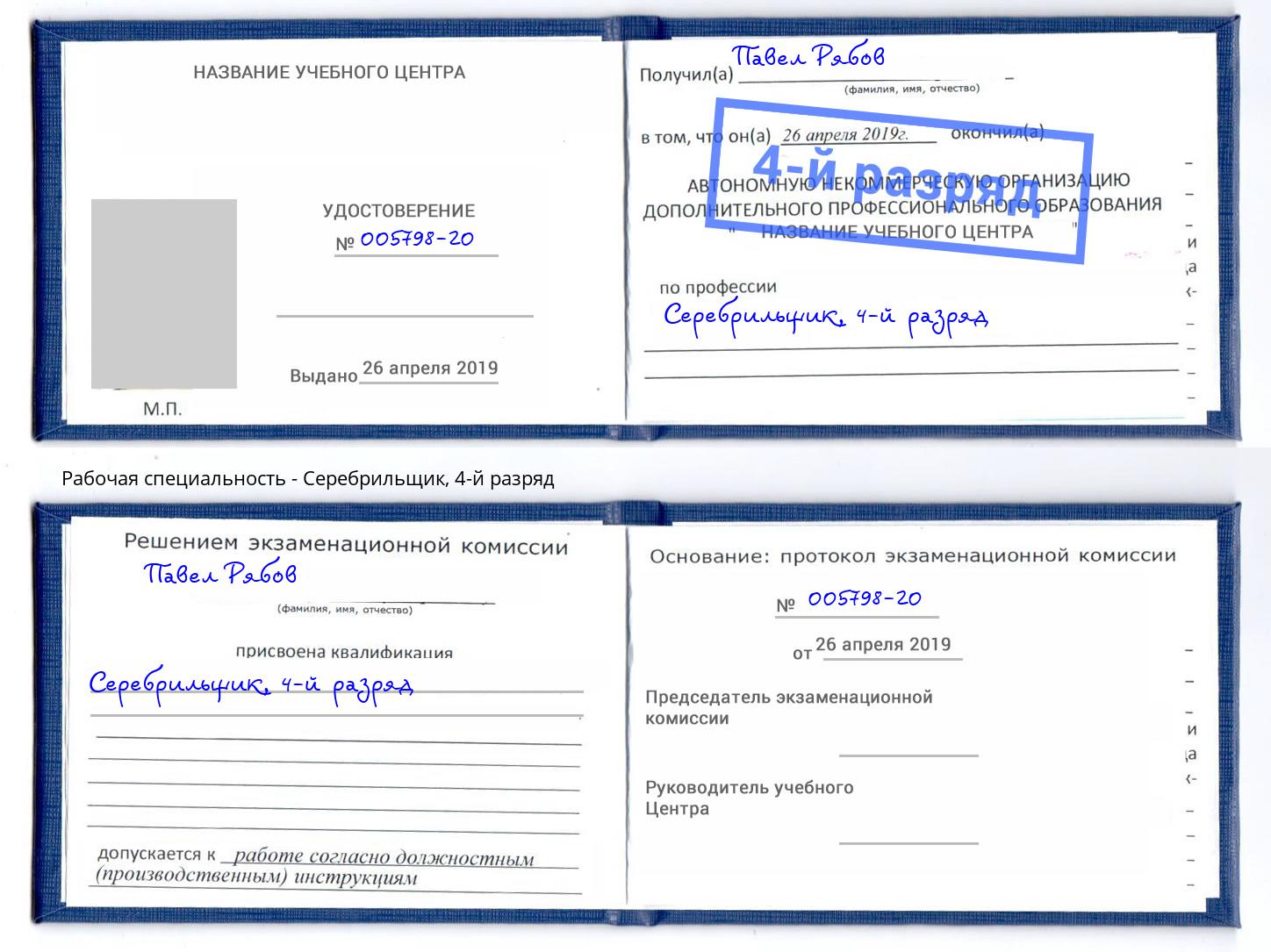 корочка 4-й разряд Серебрильщик Новошахтинск