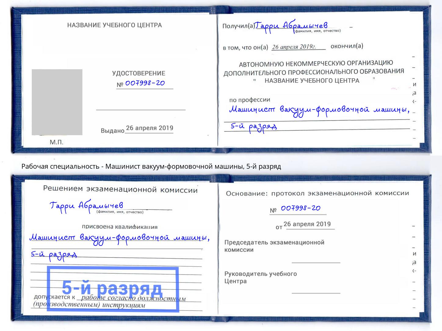 корочка 5-й разряд Машинист вакуум-формовочной машины Новошахтинск