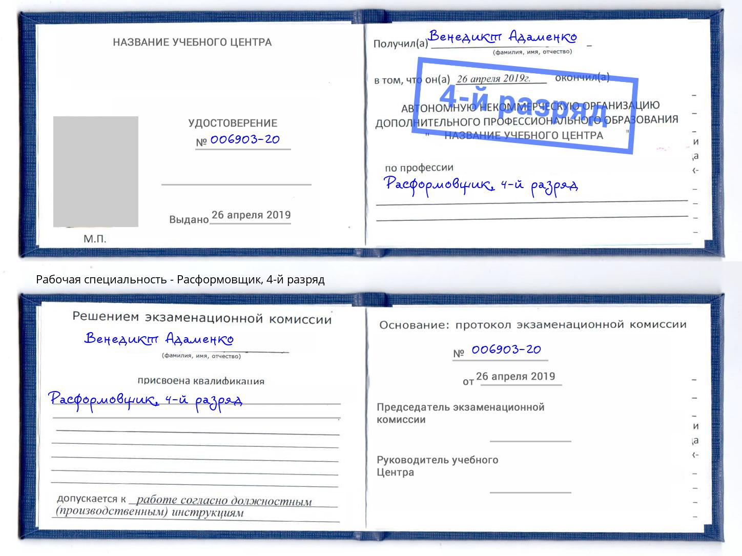 корочка 4-й разряд Расформовщик Новошахтинск