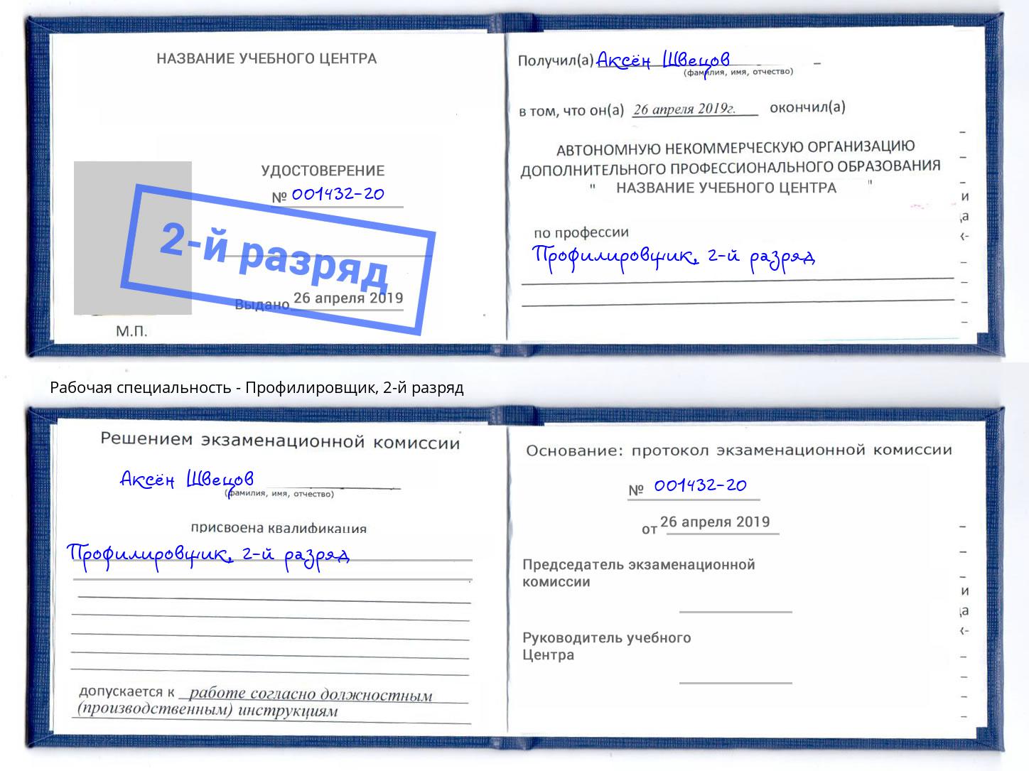 корочка 2-й разряд Профилировщик Новошахтинск