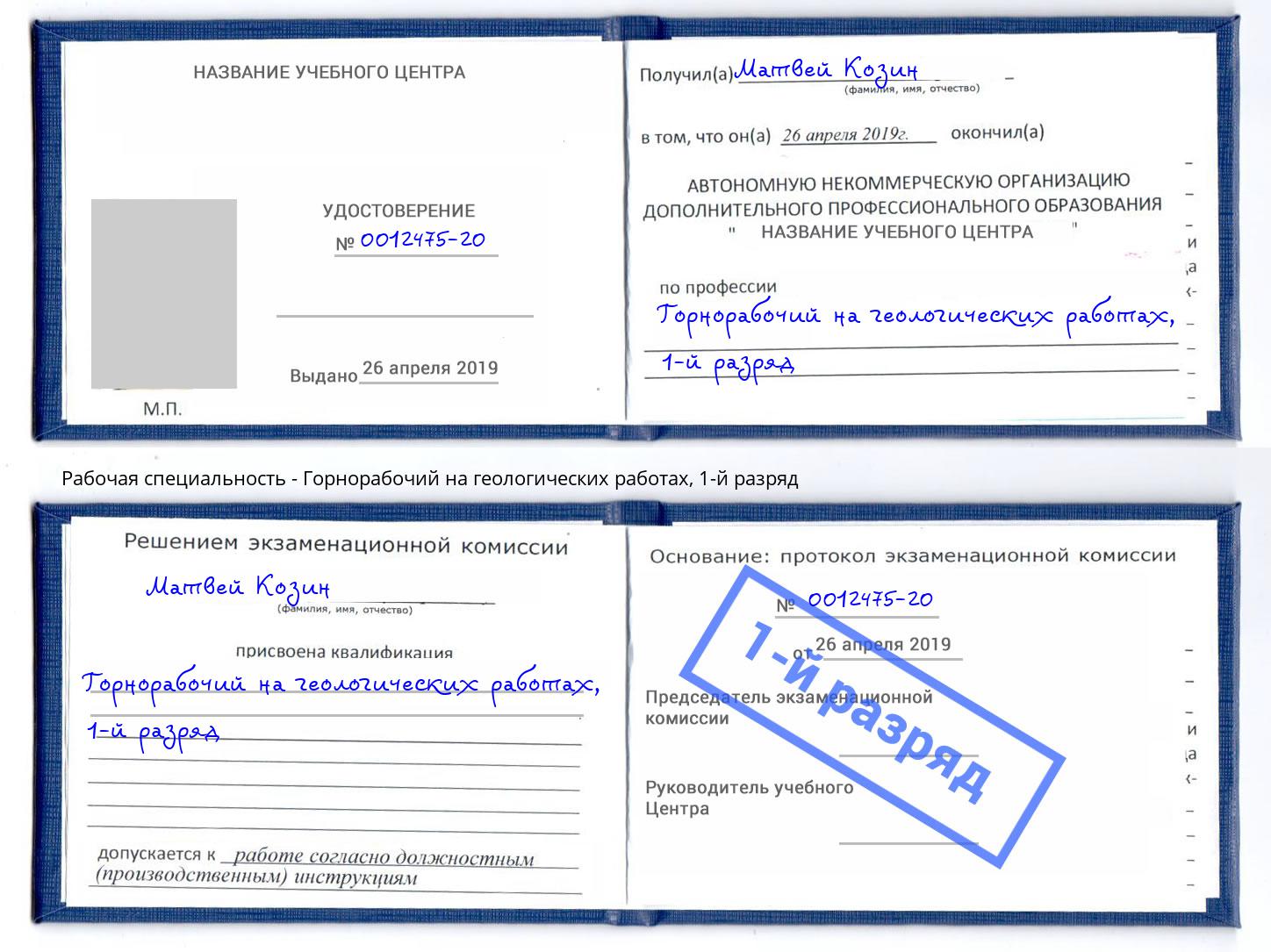 корочка 1-й разряд Горнорабочий на геологических работах Новошахтинск