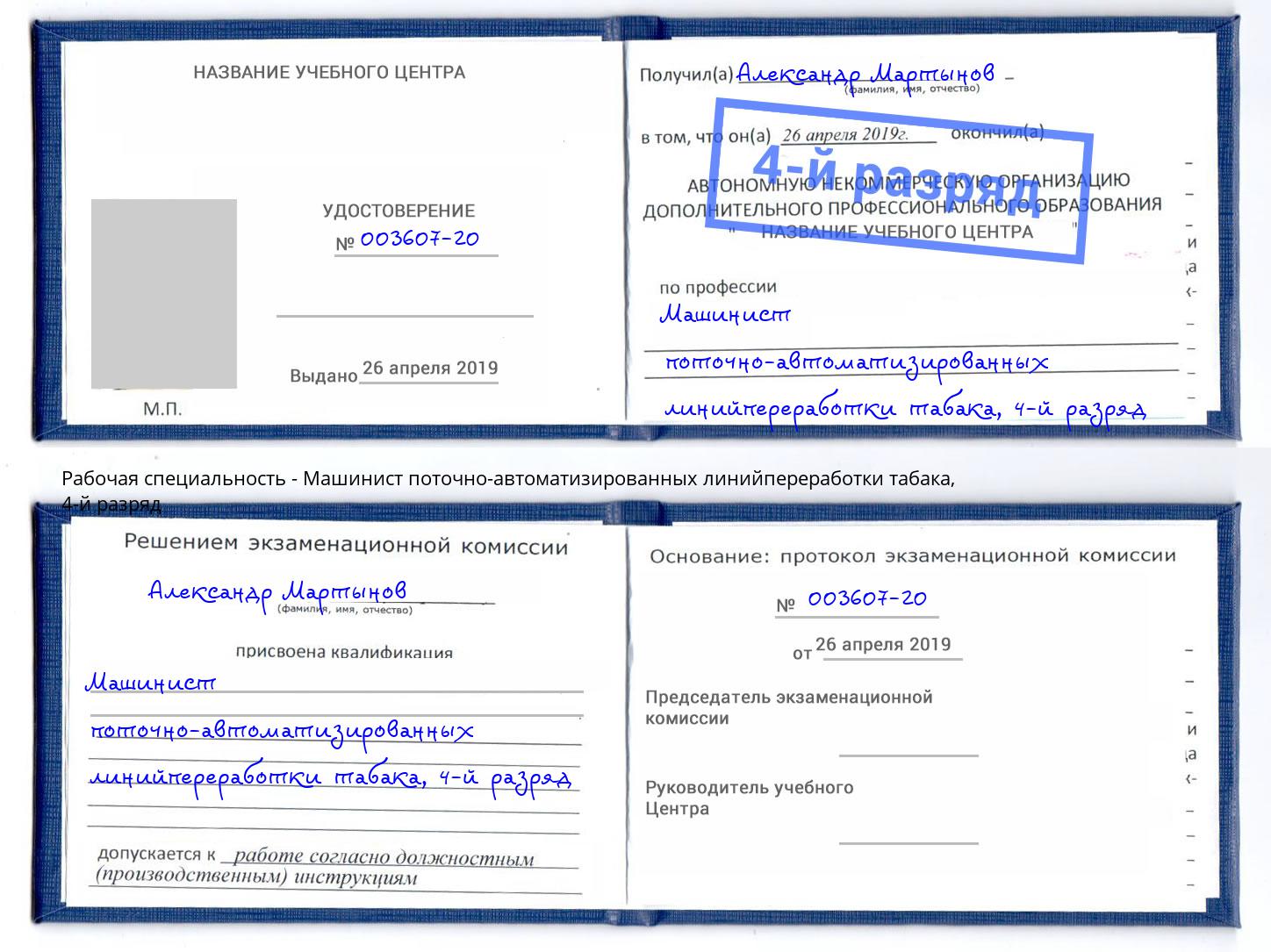 корочка 4-й разряд Машинист поточно-автоматизированных линийпереработки табака Новошахтинск