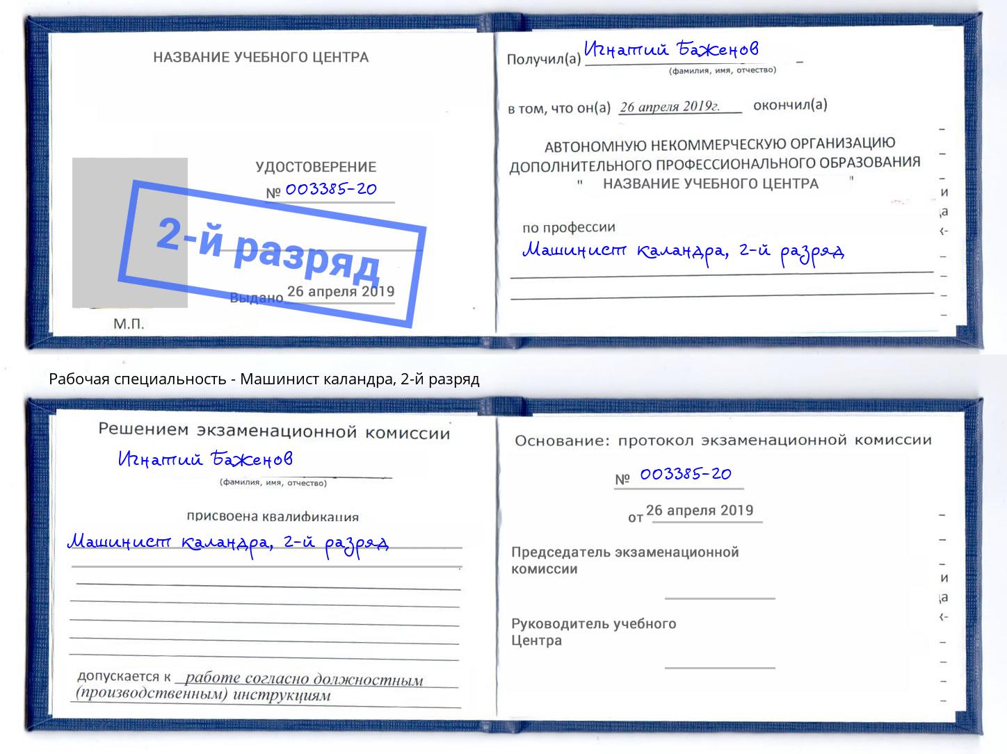 корочка 2-й разряд Машинист каландра Новошахтинск