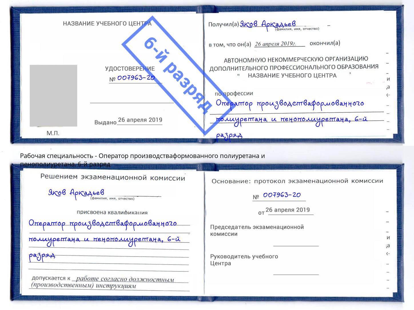 корочка 6-й разряд Оператор производстваформованного полиуретана и пенополиуретана Новошахтинск