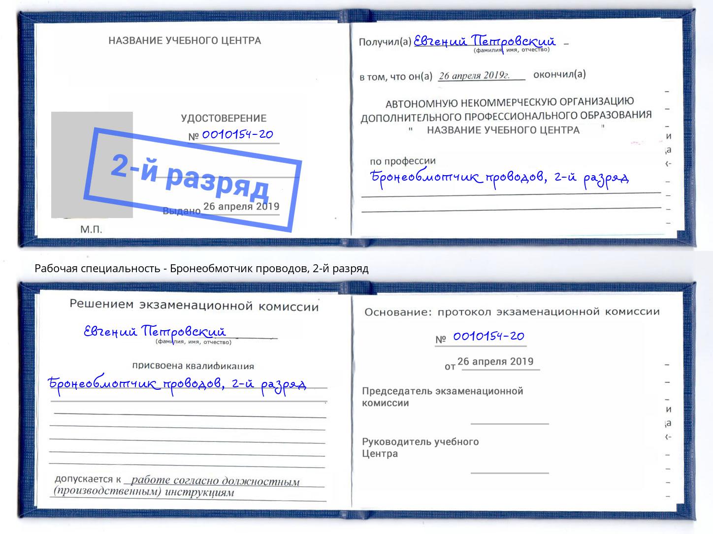 корочка 2-й разряд Бронеобмотчик проводов Новошахтинск