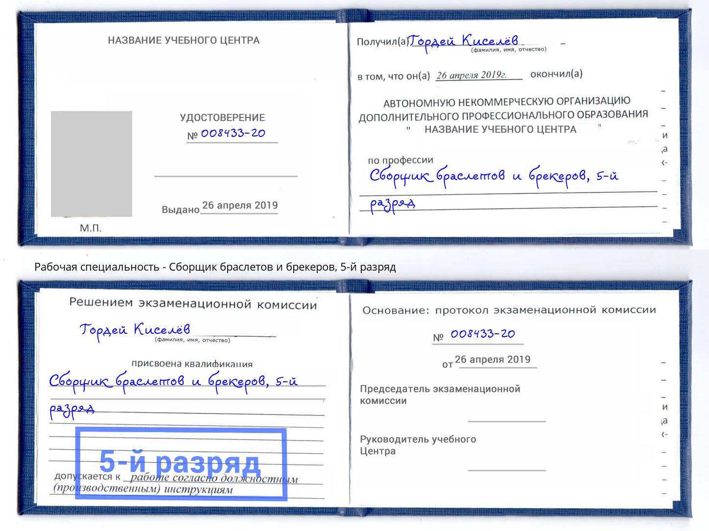 корочка 5-й разряд Сборщик браслетов и брекеров Новошахтинск
