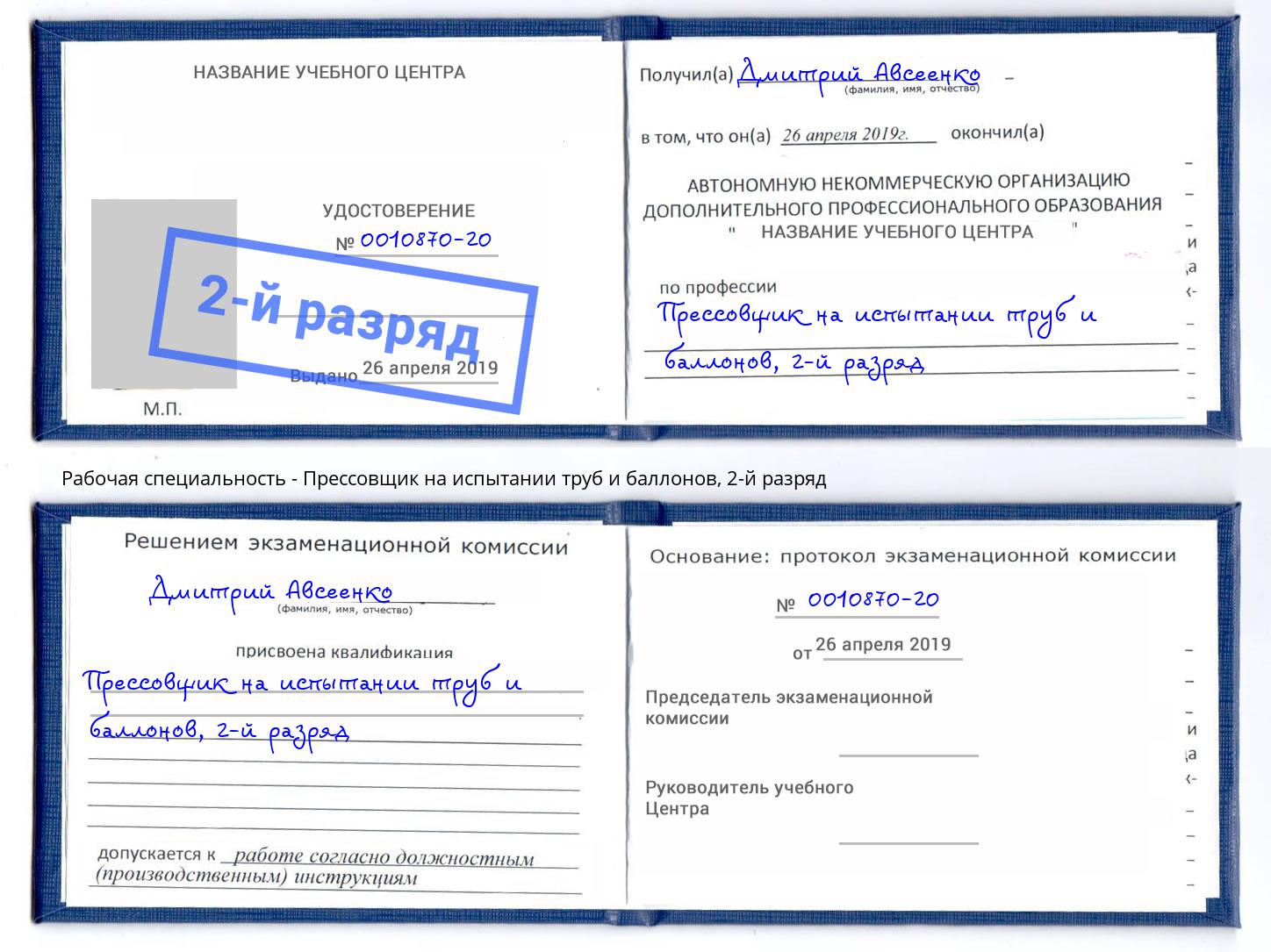 корочка 2-й разряд Прессовщик на испытании труб и баллонов Новошахтинск