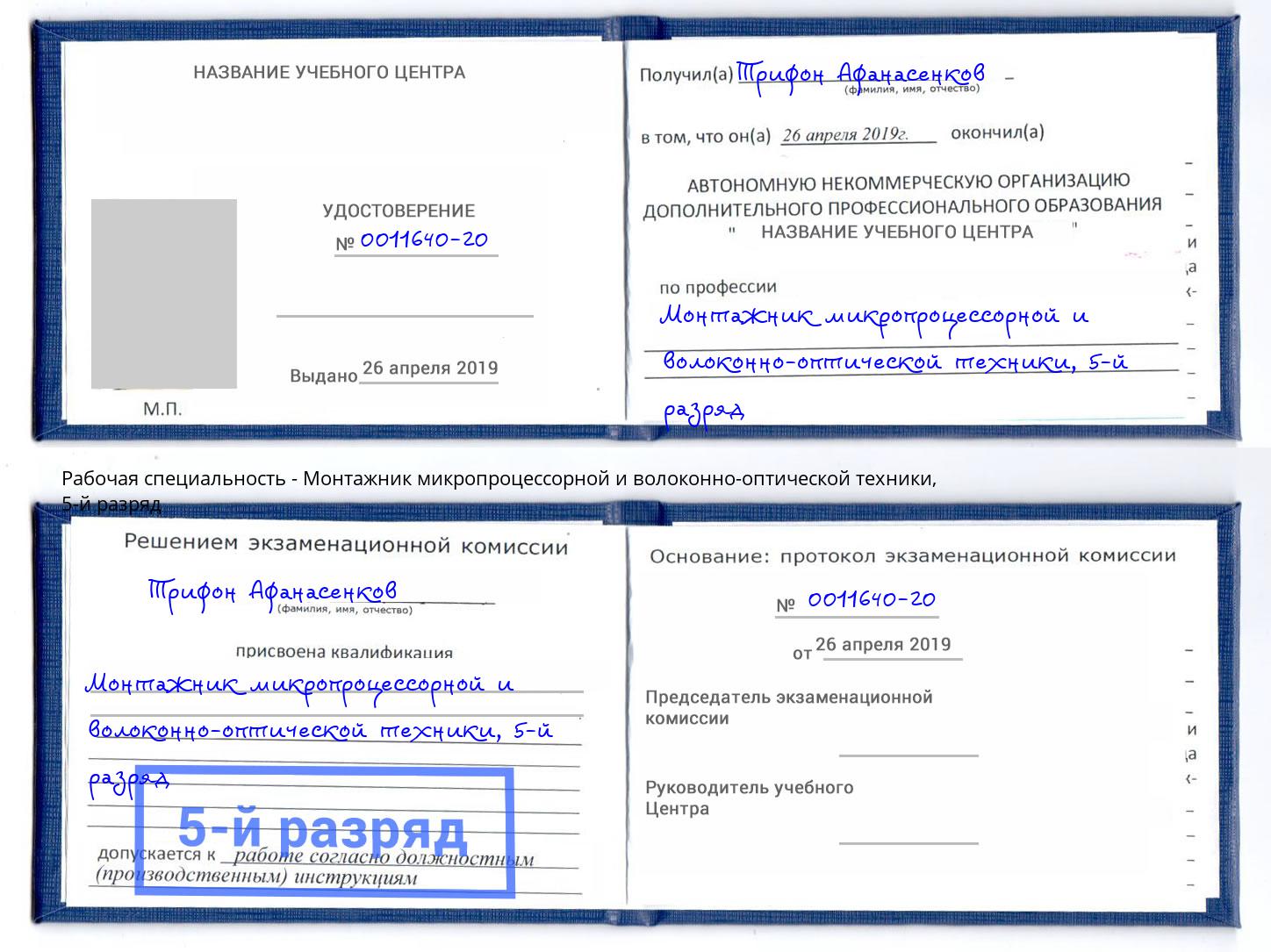 корочка 5-й разряд Монтажник микропроцессорной и волоконно-оптической техники Новошахтинск