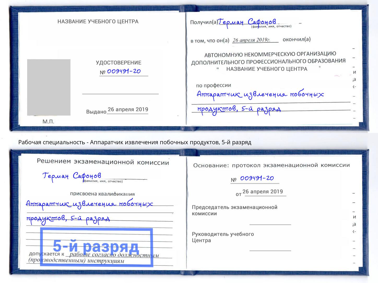 корочка 5-й разряд Аппаратчик извлечения побочных продуктов Новошахтинск