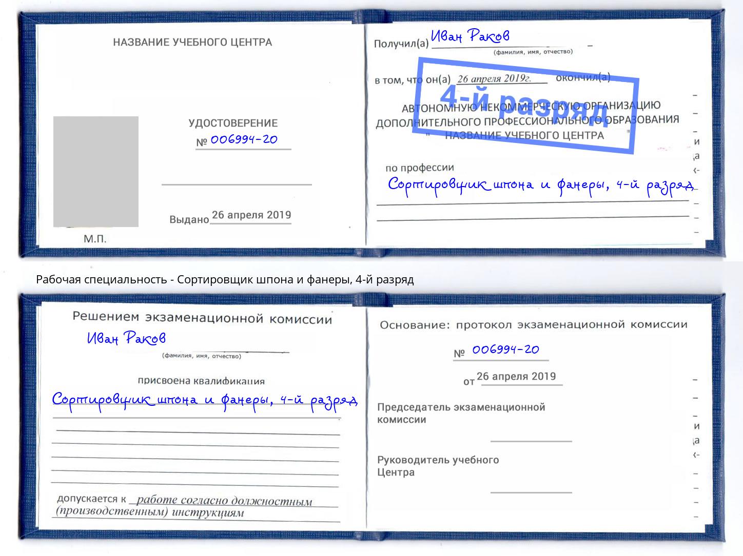 корочка 4-й разряд Сортировщик шпона и фанеры Новошахтинск