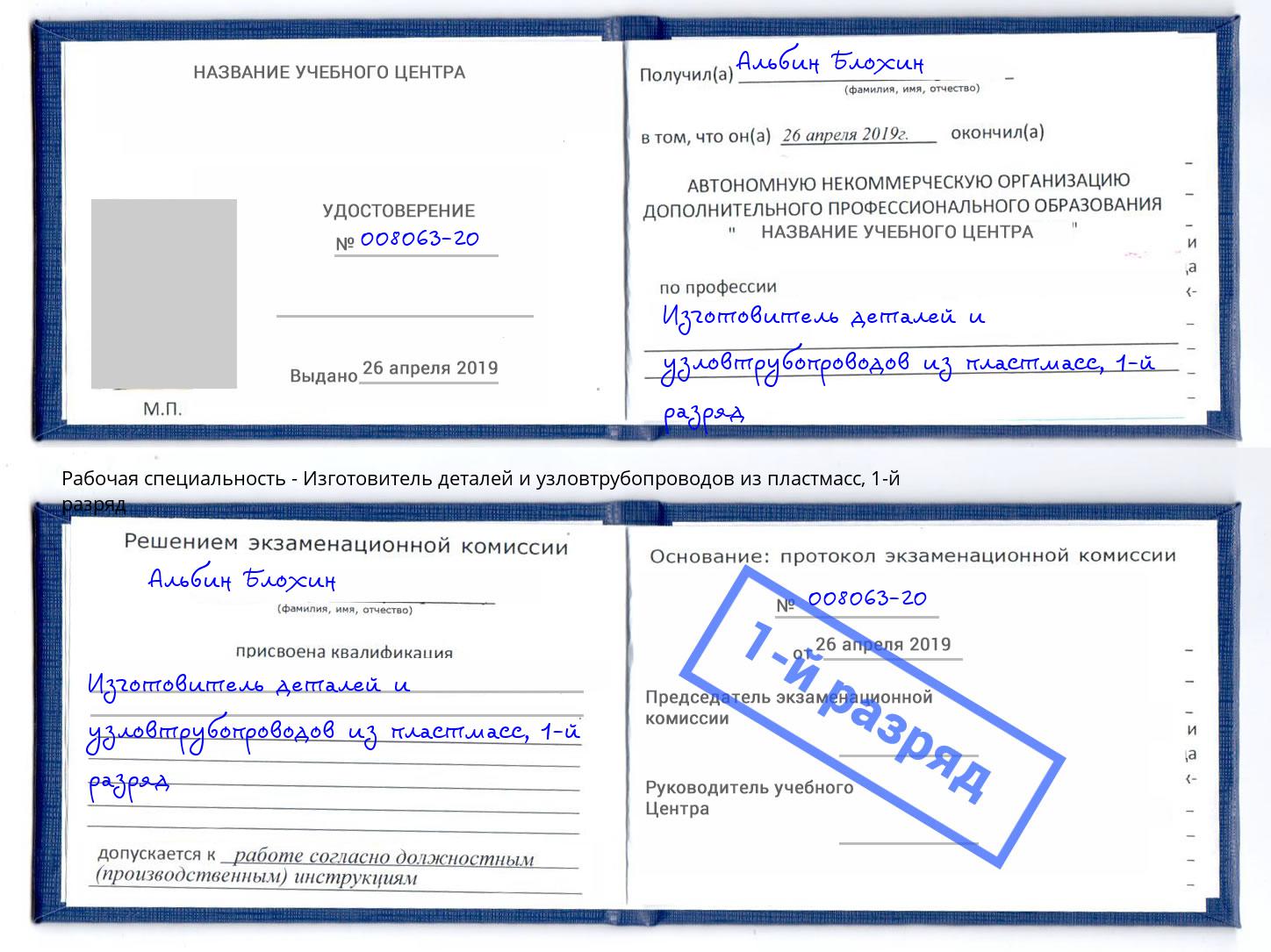 корочка 1-й разряд Изготовитель деталей и узловтрубопроводов из пластмасс Новошахтинск