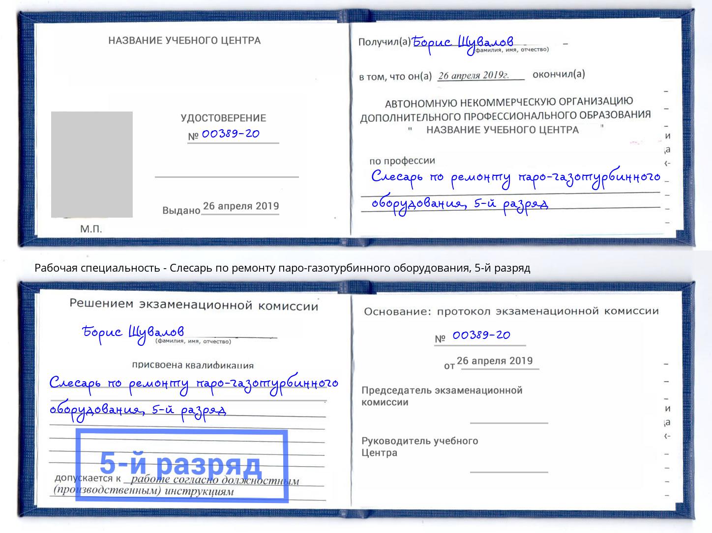 корочка 5-й разряд Слесарь по ремонту паро-газотурбинного оборудования Новошахтинск