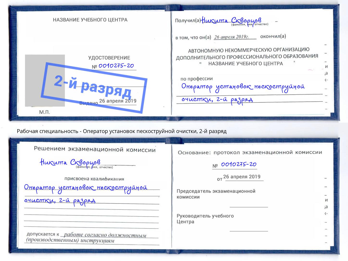 корочка 2-й разряд Оператор установок пескоструйной очистки Новошахтинск