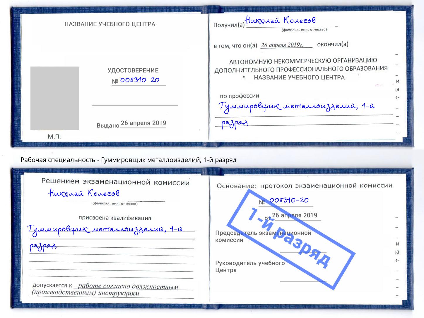 корочка 1-й разряд Гуммировщик металлоизделий Новошахтинск