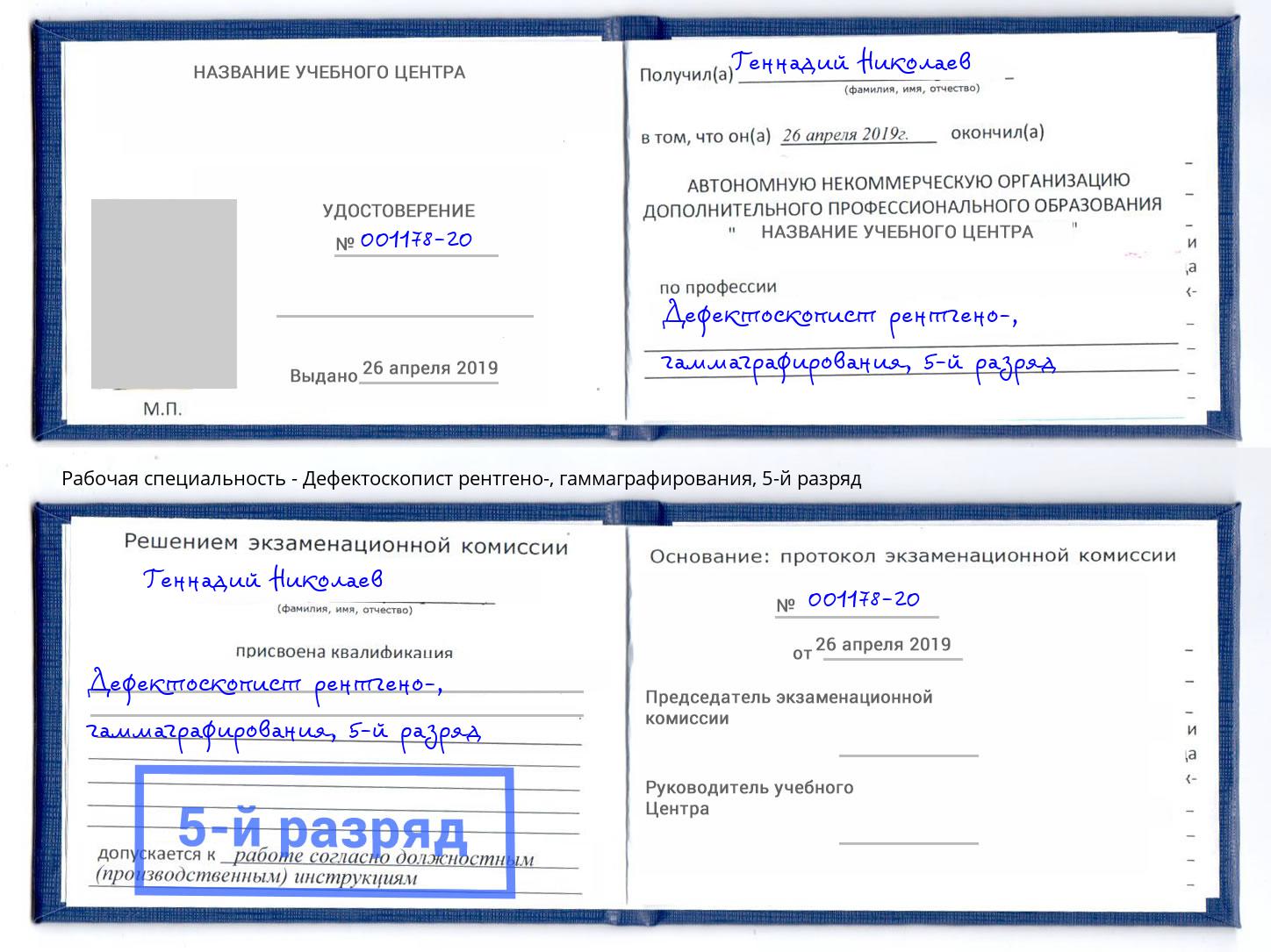 корочка 5-й разряд Дефектоскопист рентгено-, гаммаграфирования Новошахтинск